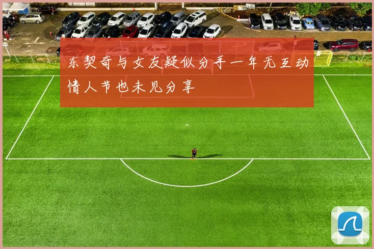 东契奇与女友疑似分手一年无互动情人节也未见分享