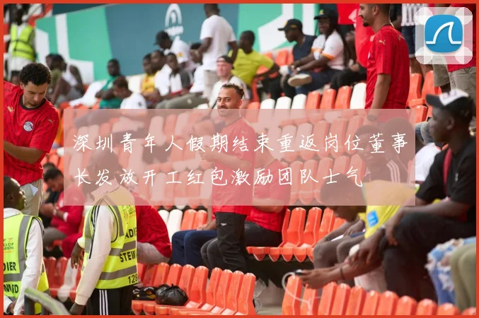 深圳青年人假期结束重返岗位董事长发放开工红包激励团队士气