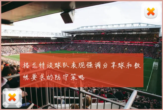 格兰特谈球队表现强调分享球和教练要求的防守策略
